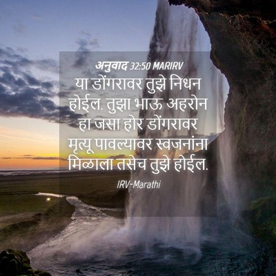 Picture 04 - अनुवाद 32:50 MARIRV - या डोंगरावर तुझे - Bible Verse Picture