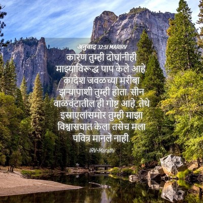 Picture 04 - अनुवाद 32:51 MARIRV - कारण तुम्ही - Bible Verse Picture