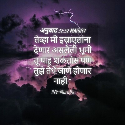Picture 04 - अनुवाद 32:52 MARIRV - तेव्हा मी - Bible Verse Picture