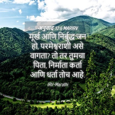 Picture 04 - अनुवाद 32:6 MARIRV - मूर्ख आणि - Bible Verse Picture