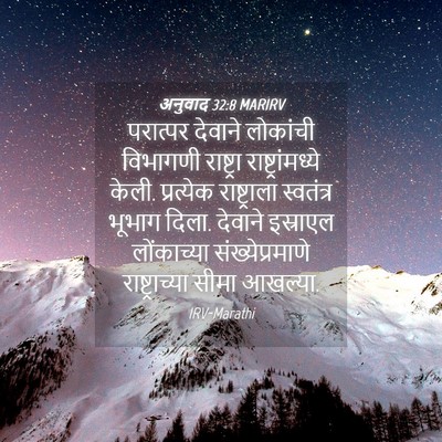Picture 04 - अनुवाद 32:8 MARIRV - परात्पर देवाने - Bible Verse Picture