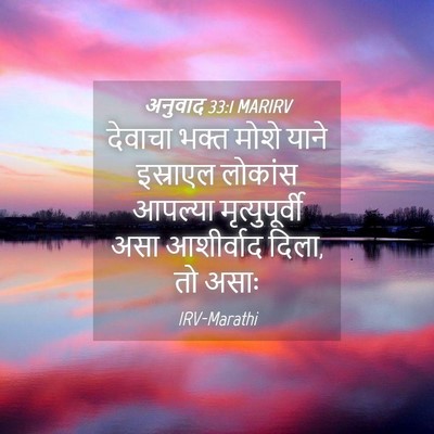 Picture 04 - अनुवाद 33:1 MARIRV - देवाचा भक्त मोशे - Bible Verse Picture