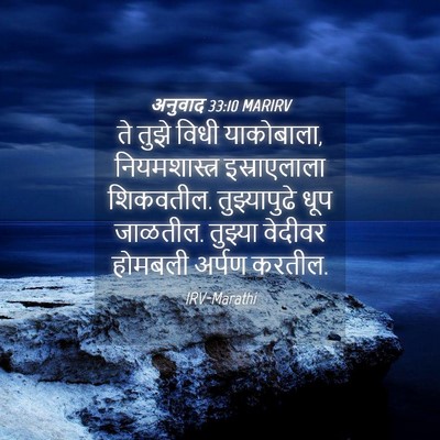 Picture 04 - अनुवाद 33:10 MARIRV - ते तुझे विधी - Bible Verse Picture