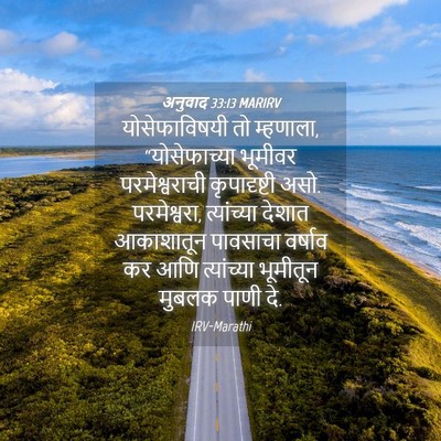 Picture 04 - अनुवाद 33:13 MARIRV - योसेफाविषयी तो - Bible Verse Picture
