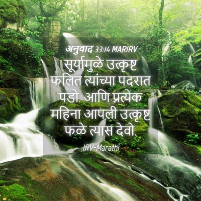 Picture 04 - अनुवाद 33:14 MARIRV - सूर्यामुळे - Bible Verse Picture