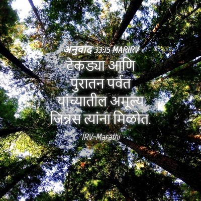 Picture 04 - अनुवाद 33:15 MARIRV - टेकड्या आणि - Bible Verse Picture