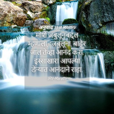 Picture 04 - अनुवाद 33:18 MARIRV - मोशे जबुलूनबद्दल - Bible Verse Picture