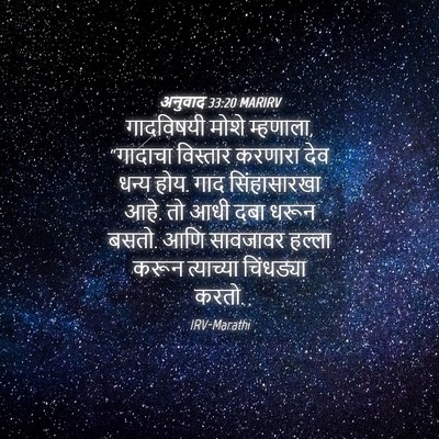 Picture 04 - अनुवाद 33:20 MARIRV - गादविषयी मोशे - Bible Verse Picture
