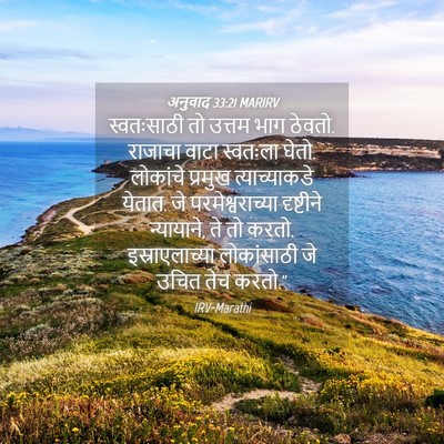Picture 04 - अनुवाद 33:21 MARIRV - स्वतःसाठी तो - Bible Verse Picture