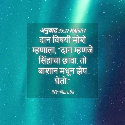 Picture 04 - अनुवाद 33:22 MARIRV - दान विषयी मोशे - Bible Verse Picture