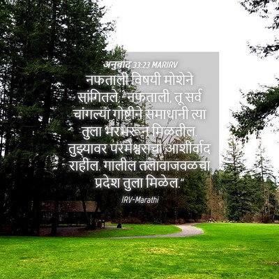 Picture 04 - अनुवाद 33:23 MARIRV - नफताली विषयी - Bible Verse Picture