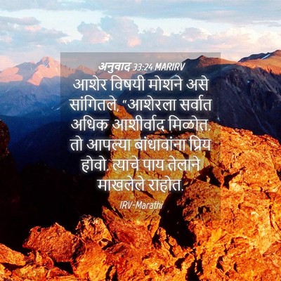 Picture 04 - अनुवाद 33:24 MARIRV - आशेर विषयी मोशने - Bible Verse Picture