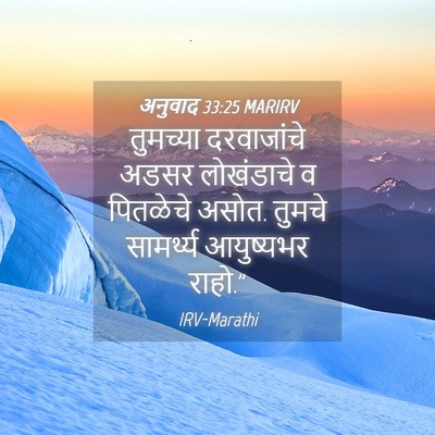 Picture 04 - अनुवाद 33:25 MARIRV - तुमच्या दरवाजांचे - Bible Verse Picture