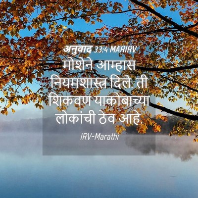 Picture 04 - अनुवाद 33:4 MARIRV - मोशेने आम्हास - Bible Verse Picture