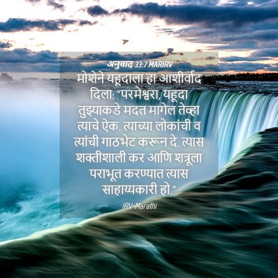 Picture 04 - अनुवाद 33:7 MARIRV - मोशेने यहूदाला हा - Bible Verse Picture