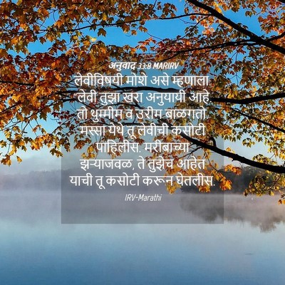 Picture 04 - अनुवाद 33:8 MARIRV - लेवीविषयी मोशे - Bible Verse Picture