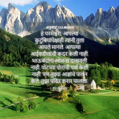 Picture 04 - अनुवाद 33:9 MARIRV - हे परमेश्वरा, - Bible Verse Picture