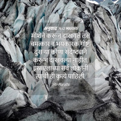 Picture 04 - अनुवाद 34:12 MARIRV - मोशेने करून - Bible Verse Picture