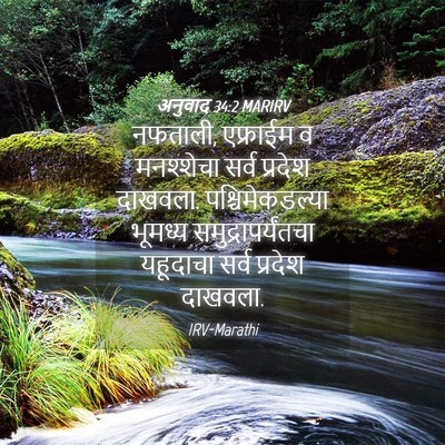 Picture 04 - अनुवाद 34:2 MARIRV - नफताली, एफ्राईम व - Bible Verse Picture