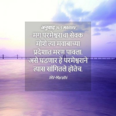 Picture 04 - अनुवाद 34:5 MARIRV - मग परमेश्वराचा - Bible Verse Picture