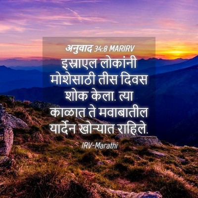 Picture 04 - अनुवाद 34:8 MARIRV - इस्राएल लोकांनी - Bible Verse Picture