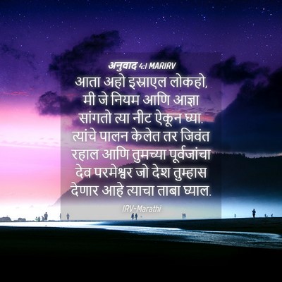 Picture 04 - अनुवाद 4:1 MARIRV - आता अहो इस्राएल - Bible Verse Picture
