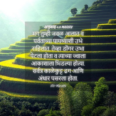Picture 04 - अनुवाद 4:11 MARIRV - मग तुम्ही जवळ आलात - Bible Verse Picture