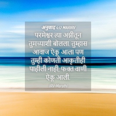 Picture 04 - अनुवाद 4:12 MARIRV - परमेश्वर त्या - Bible Verse Picture