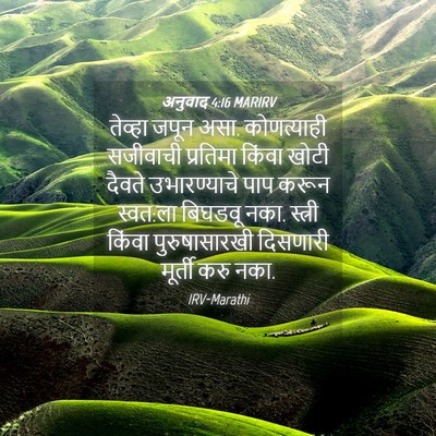Picture 04 - अनुवाद 4:16 MARIRV - तेव्हा जपून असा. - Bible Verse Picture