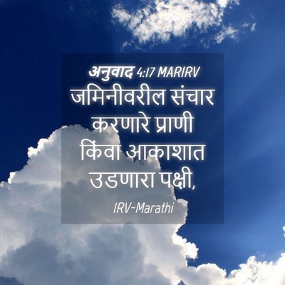Picture 04 - अनुवाद 4:17 MARIRV - जमिनीवरील संचार - Bible Verse Picture