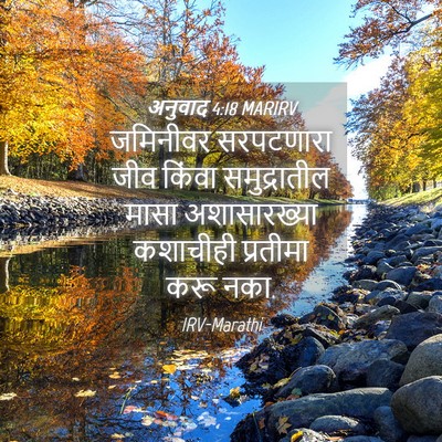 Picture 04 - अनुवाद 4:18 MARIRV - जमिनीवर सरपटणारा - Bible Verse Picture