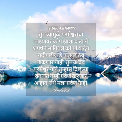 Picture 04 - अनुवाद 4:21 MARIRV - तुमच्यामुळे - Bible Verse Picture