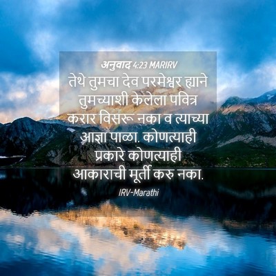 Picture 04 - अनुवाद 4:23 MARIRV - तेथे तुमचा देव - Bible Verse Picture