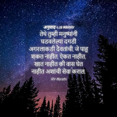 Picture 04 - अनुवाद 4:28 MARIRV - तेथे तुम्ही - Bible Verse Picture