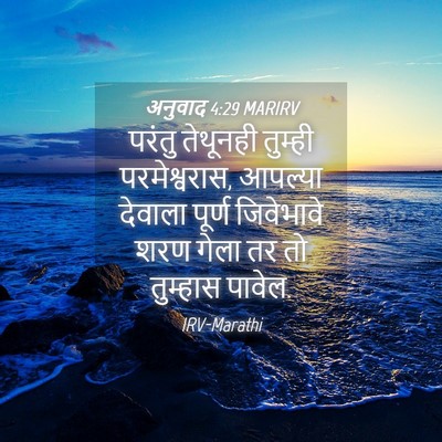 Picture 04 - अनुवाद 4:29 MARIRV - परंतु तेथूनही - Bible Verse Picture