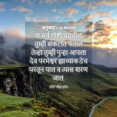 Picture 04 - अनुवाद 4:30 MARIRV - या सर्व गोष्टी - Bible Verse Picture