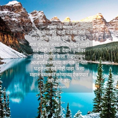 Picture 04 - अनुवाद 4:32 MARIRV - असा चमत्कार कधी - Bible Verse Picture