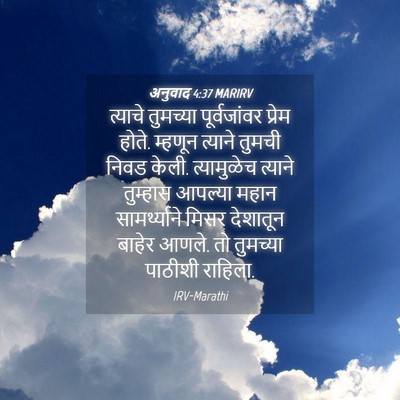 Picture 04 - अनुवाद 4:37 MARIRV - त्याचे तुमच्या - Bible Verse Picture
