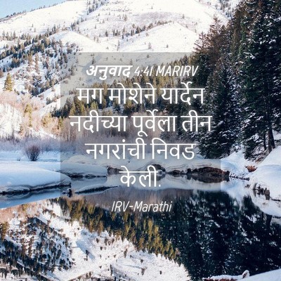 Picture 04 - अनुवाद 4:41 MARIRV - मग मोशेने यार्देन - Bible Verse Picture