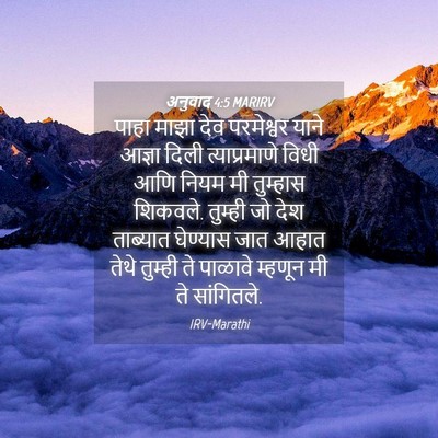 Picture 04 - अनुवाद 4:5 MARIRV - पाहा माझा देव - Bible Verse Picture