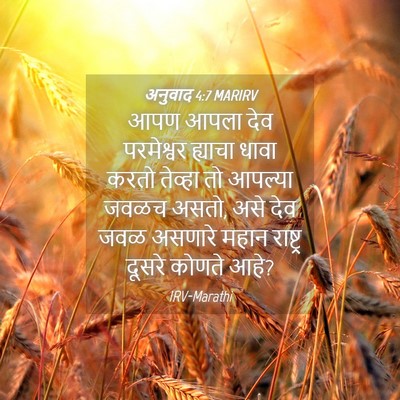 Picture 04 - अनुवाद 4:7 MARIRV - आपण आपला देव - Bible Verse Picture