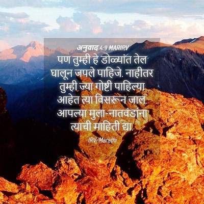 Picture 04 - अनुवाद 4:9 MARIRV - पण तुम्ही हे - Bible Verse Picture