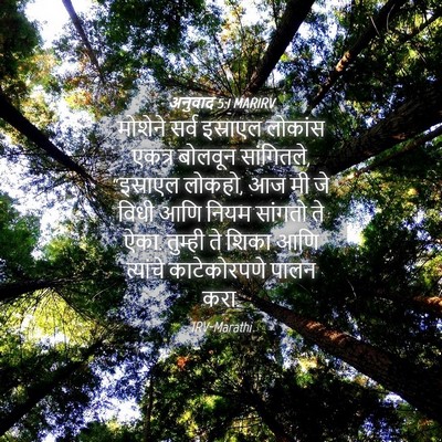 Picture 04 - अनुवाद 5:1 MARIRV - मोशेने सर्व - Bible Verse Picture