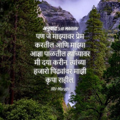 Picture 04 - अनुवाद 5:10 MARIRV - पण जे माझ्यावर - Bible Verse Picture