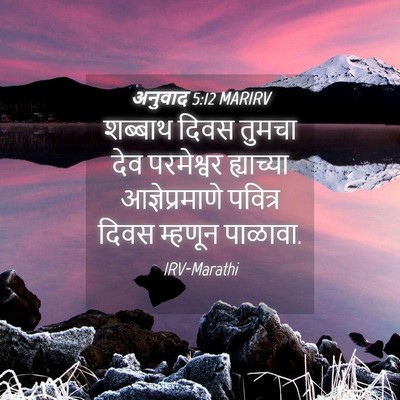 Picture 04 - अनुवाद 5:12 MARIRV - शब्बाथ दिवस तुमचा - Bible Verse Picture