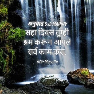 Picture 04 - अनुवाद 5:13 MARIRV - सहा दिवस तुम्ही - Bible Verse Picture