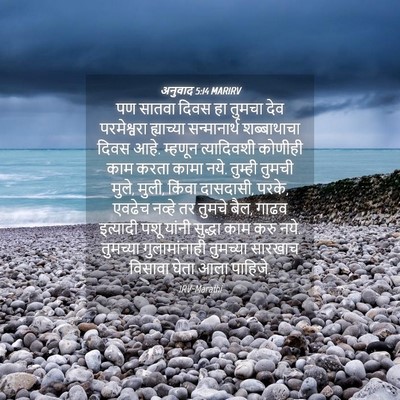 Picture 04 - अनुवाद 5:14 MARIRV - पण सातवा दिवस हा - Bible Verse Picture