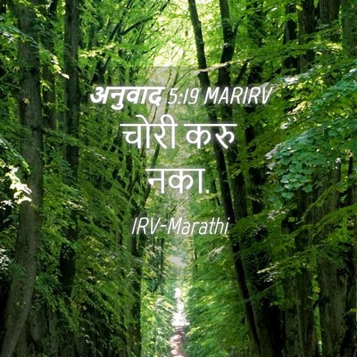 Picture 04 - अनुवाद 5:19 MARIRV - चोरी करु - Bible Verse Picture
