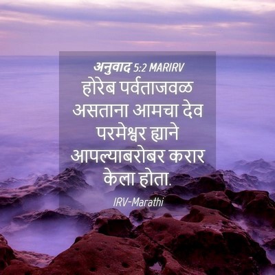 Picture 04 - अनुवाद 5:2 MARIRV - होरेब पर्वताजवळ - Bible Verse Picture