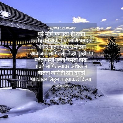 Picture 04 - अनुवाद 5:22 MARIRV - पुढे मोशे म्हणाला, - Bible Verse Picture